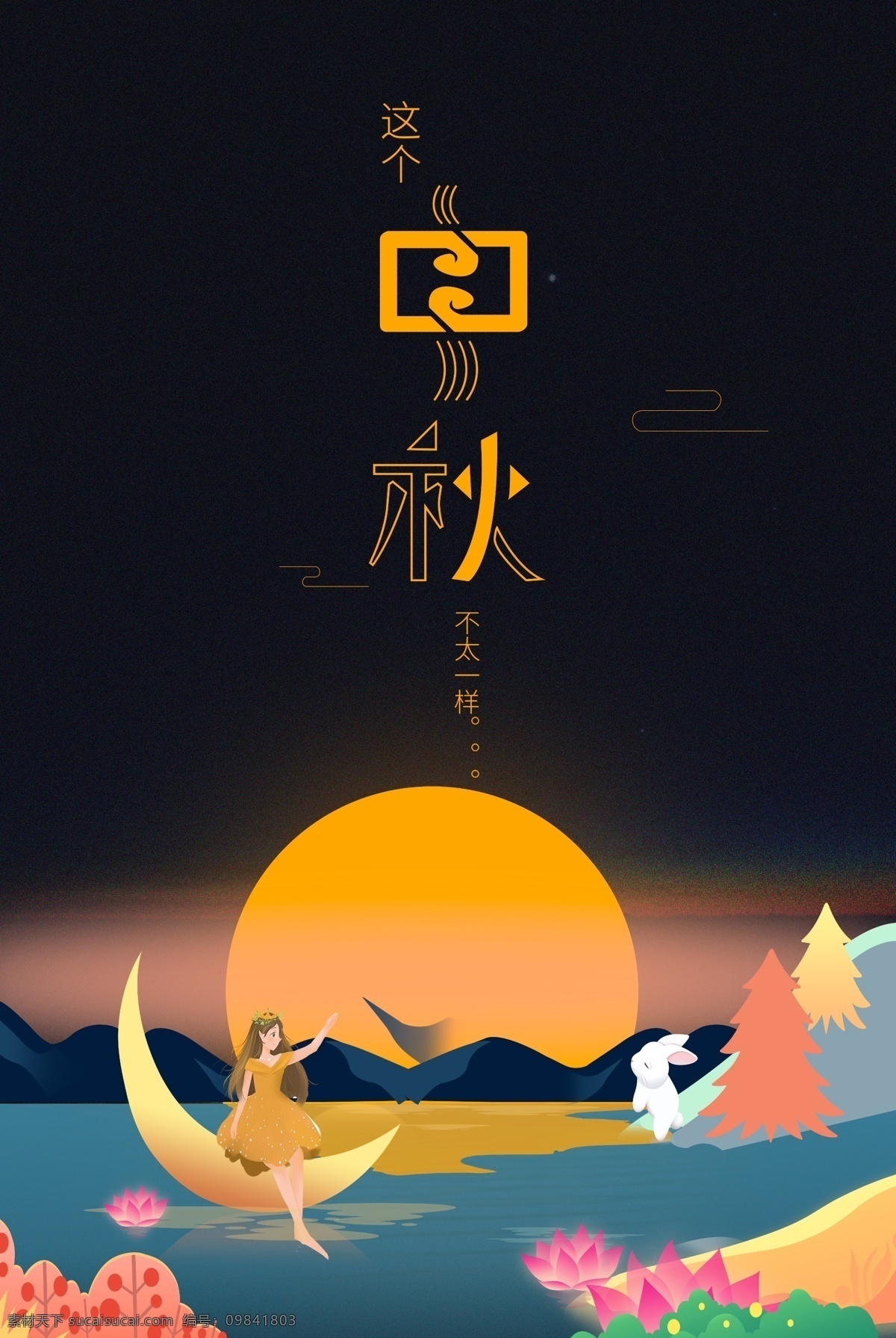 中秋 海报 不 太 一样 中秋节海报 中秋素材 中秋背景 中秋贺卡 中秋舞台 团圆宴 中秋团圆宴 中秋促销 中秋赏月 中秋文艺晚会 中秋国庆 中秋主题 中秋宣传 中秋美食 中秋超市海报 中秋佳节