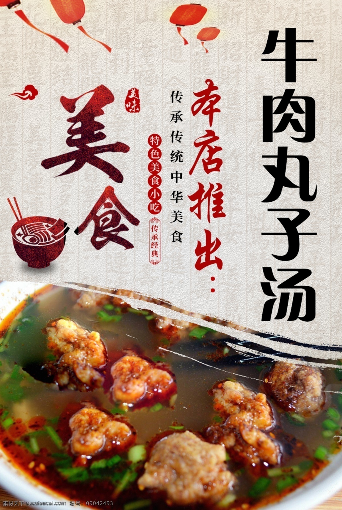 菜单 美食 丸子 牛肉丸子 汤 中国风 中国红
