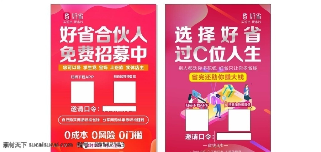好 省 招募 合伙人 宣传单 彩页 dm单 招聘 好省 好货省钱 购物券 省钱 社交 电商 创业 零投资 淘宝 拼多多 京东 券 电商平台 优惠券 自购 logo 好省app 0门槛 0风险 一键分享 宣传 小清新 底纹 背景 炫彩 礼物 人物 卡通 形象 dm宣传单