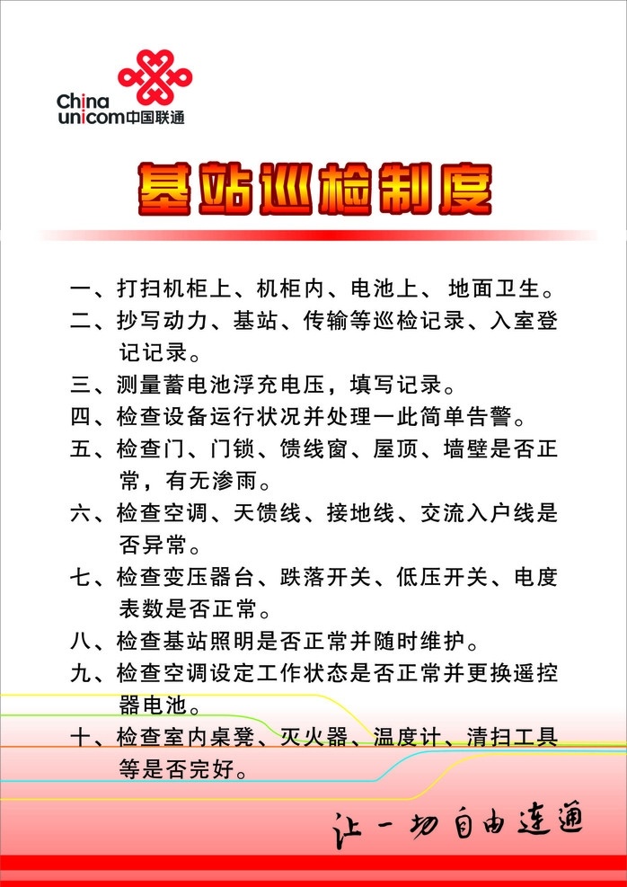 中国联通制度 基地巡检制度 展板 制度 管理 矢量