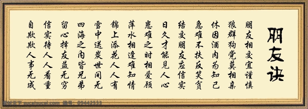 朋友诀 朋友 名言 警句 名言警句 名言名句 古典边框 边框 花边 励志名言 励志 交友 节日素材 源文件