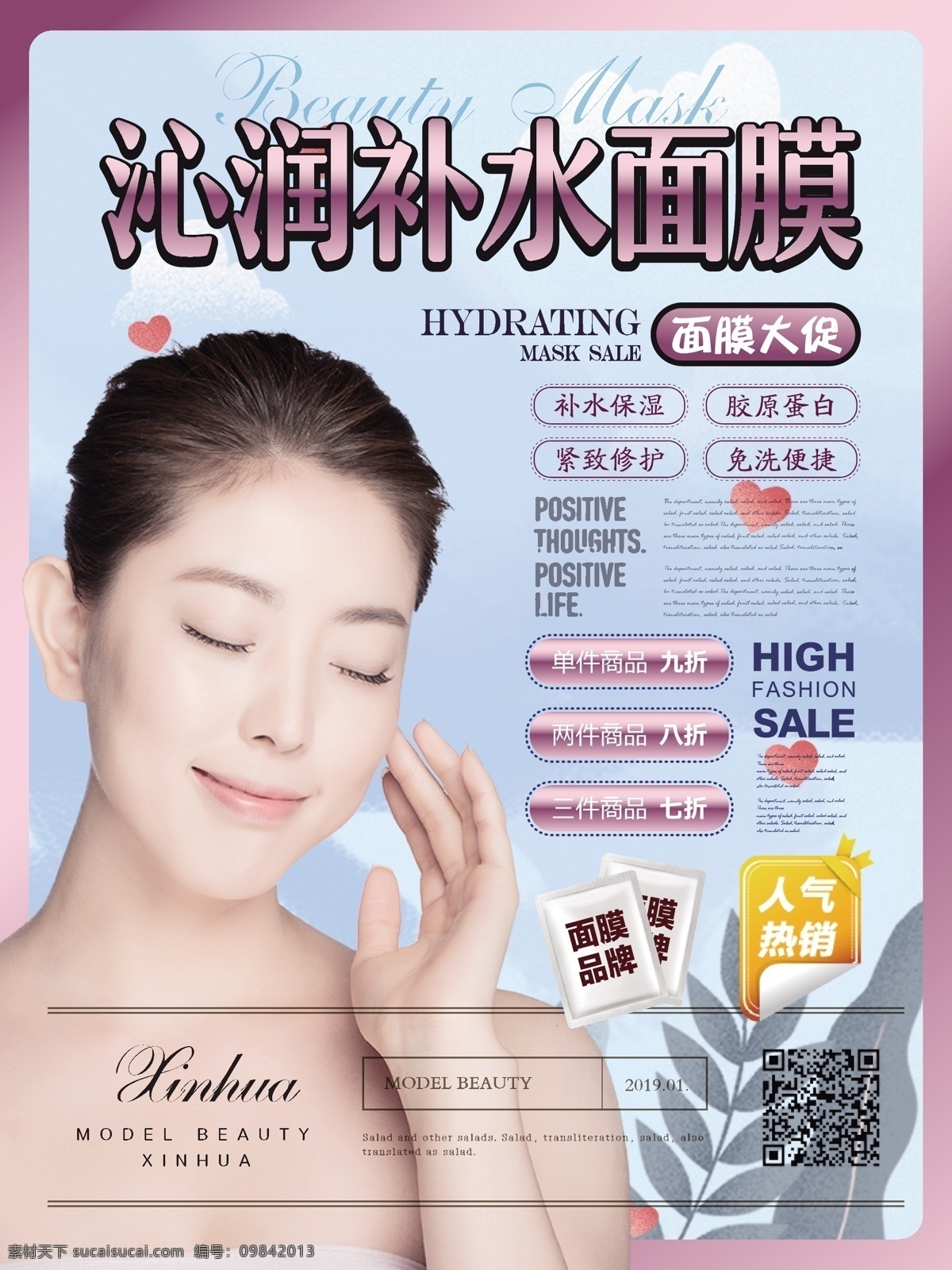 简约 清爽 补水 面膜 促销 海报 简约风 护肤品 沁润补水面膜 优惠 宣传