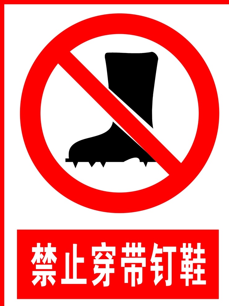 禁止 穿 带 钉鞋 禁止穿带钉鞋 警告标志 公共标识 禁止标识 安全警示牌