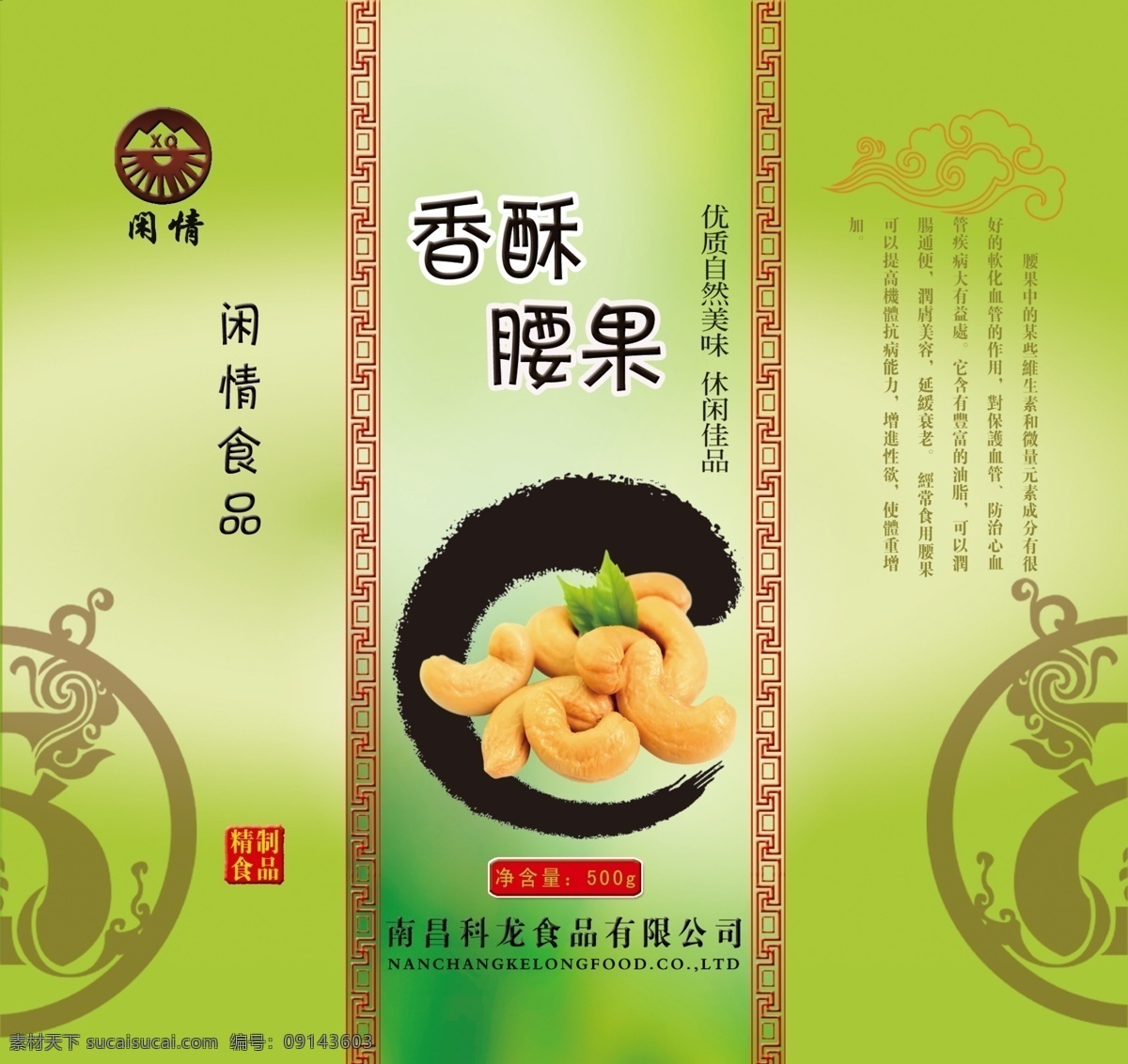 腰果设计 腰果 坚果 水墨 回文 古典图案 云纹 包装设计 广告设计模板 源文件