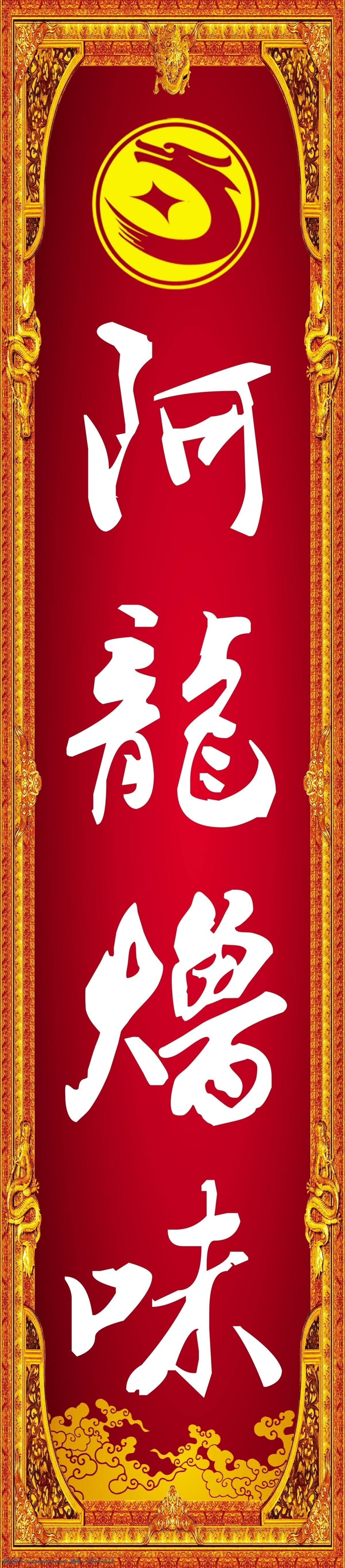 卤味 广告 古典祥云 广告模板 广告设计模板 渐变 欧式花边 源文件 卤味广告 灯箱喷绘 阿龙 其他海报设计