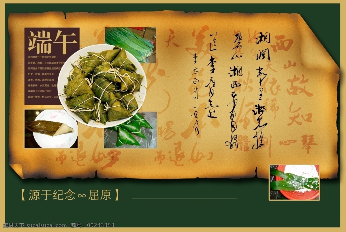 端午节海报 psd分层 psd素材 psd源文件 端午节 端午节素材 分层 分层精细 高精度 高精度图片 粽子 糯米粽 糯米 粽叶 艺术字 艺术字体 古文 牛皮纸 海报 广告 印刷 印刷图 印刷图片 可直接印刷图 平面图 平面设计 展开图 其他海报设计