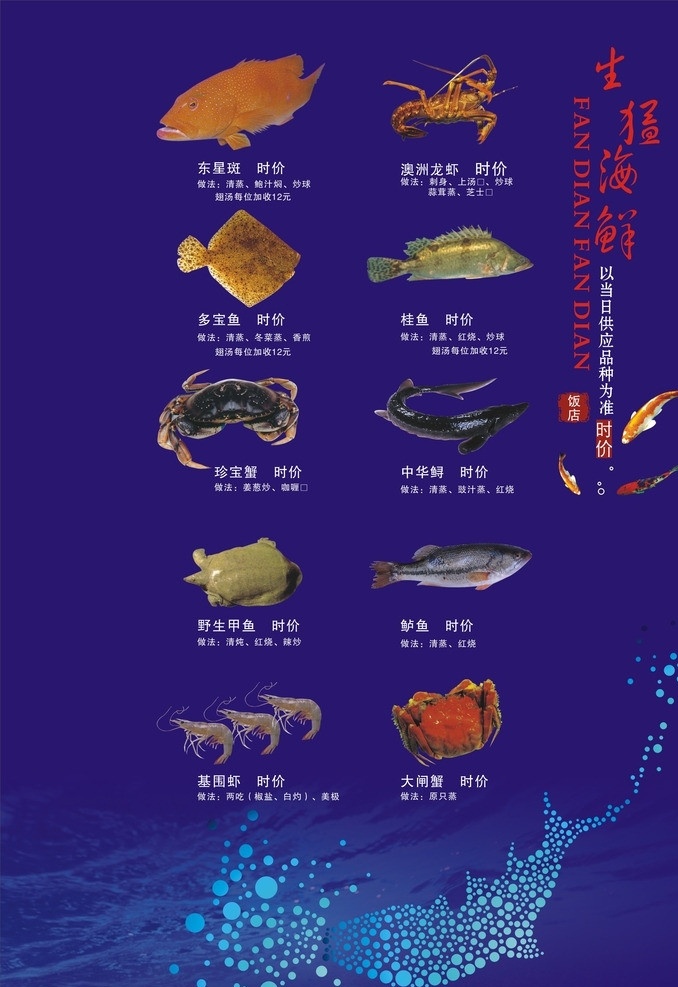 海鲜 东星斑 澳洲龙虾 多宝鱼 桂鱼 珍宝蟹 中华鲟 甲鱼 鲈鱼 基围虾 大闸蟹 矢量鱼 水黑鱼 海浪蓝底纹 菜单菜谱 矢量
