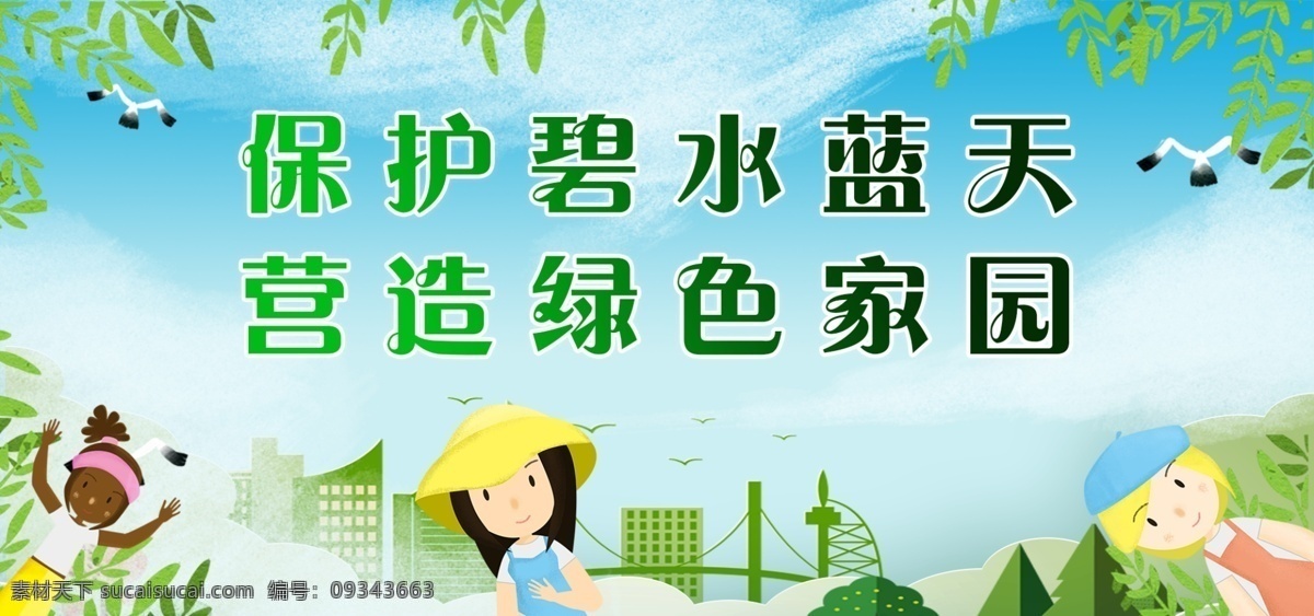 保护环境图片 保护资源环境 环保展板 环境保护 保护环境主题 保护环境展板 保护环境墙画