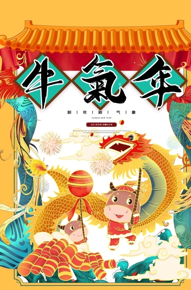 新年海报图片 牛年 2021 2021牛年 2021年 辛丑年 牛 新年 过年 春节 新年素材 春节素材 艺术剪纸 剪纸福 鱼 鲤鱼 卡通牛 牛年大吉 年画 吉祥牛年 牛年广告 牛年背景 牛年素材 牛年晚会 牛年海报 过牛年 牛年挂历 牛年贺卡 牛年展板 年 海报 牛年台历 喜迎牛年 牛年书法 牛年吉祥