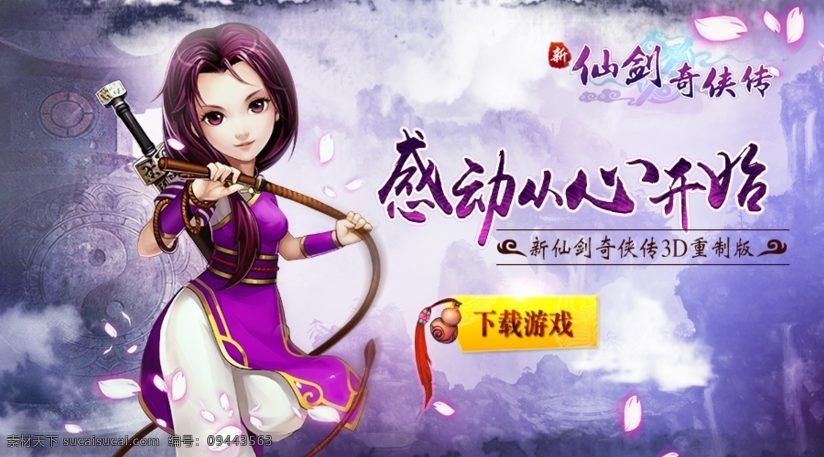 新 仙剑 奇侠 传 点击按钮 宣传图 游戏 游戏人物 新仙剑奇侠传 手游 游戏宣传图 海报 手机 app app界面