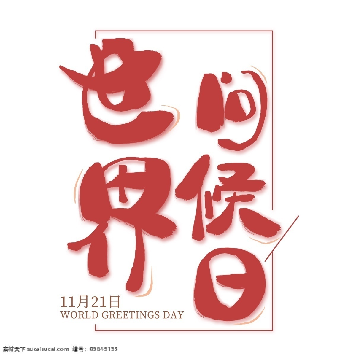 世界 问候 日 创意 艺术 字 世界问候日 问候日 海报