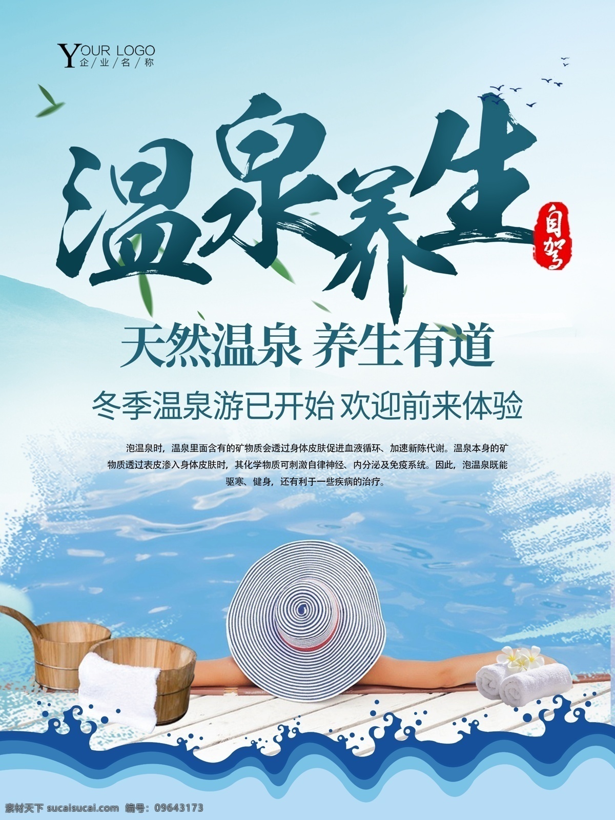 温泉养生 泡温泉 温泉洗浴 温泉洗澡 天然温泉 着重有道 开业周年 展板模板