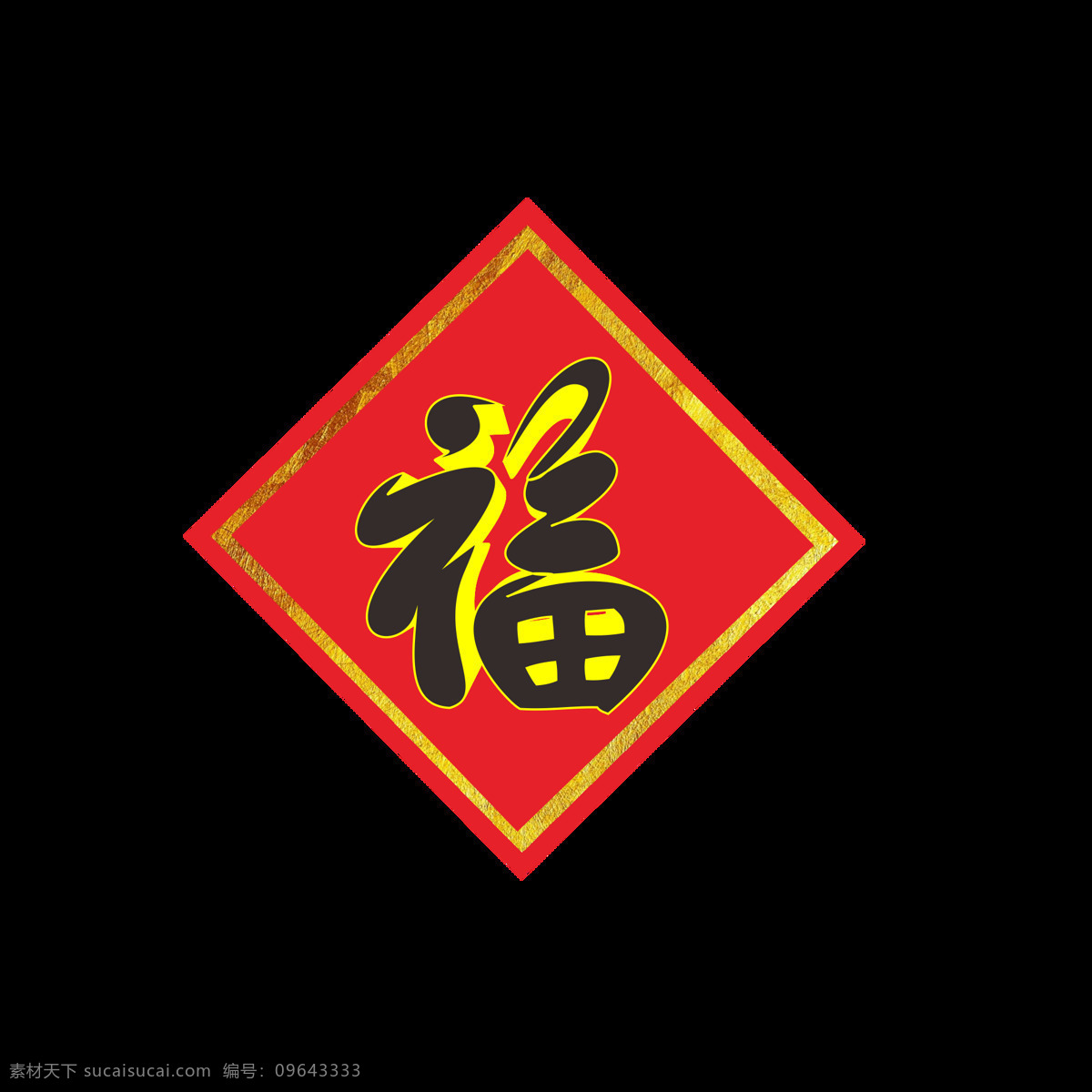 新春 快乐 福字 艺术 字 商用 新春快乐 艺术字 设计元素 装饰元素