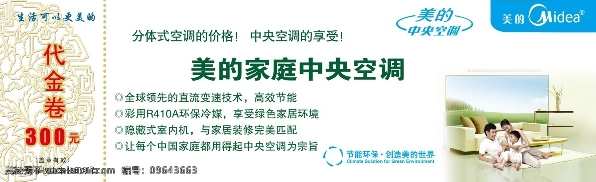 美的电器 中央空调 代金券 美的中央空调 电器 空调 名片卡片 广告设计模板 源文件