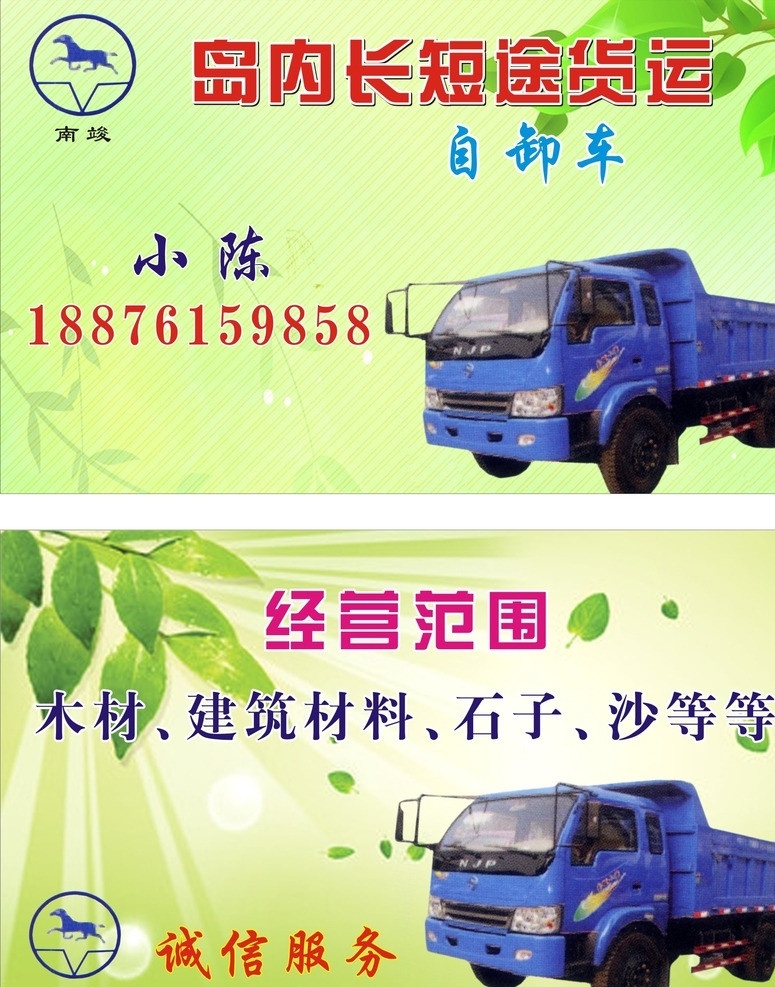 岛内货运 名片 木材 建筑材料 石子 沙 诚信服务 火车 自卸车 岛内 长短途 货运 名片卡片 矢量