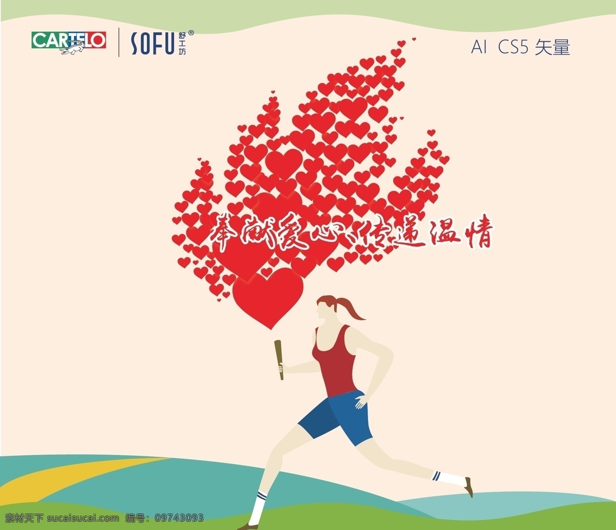 矢量 爱心火炬 公益 传递爱心 奉献爱心 传递温情 舒工坊 企业文化 文化艺术 传统文化