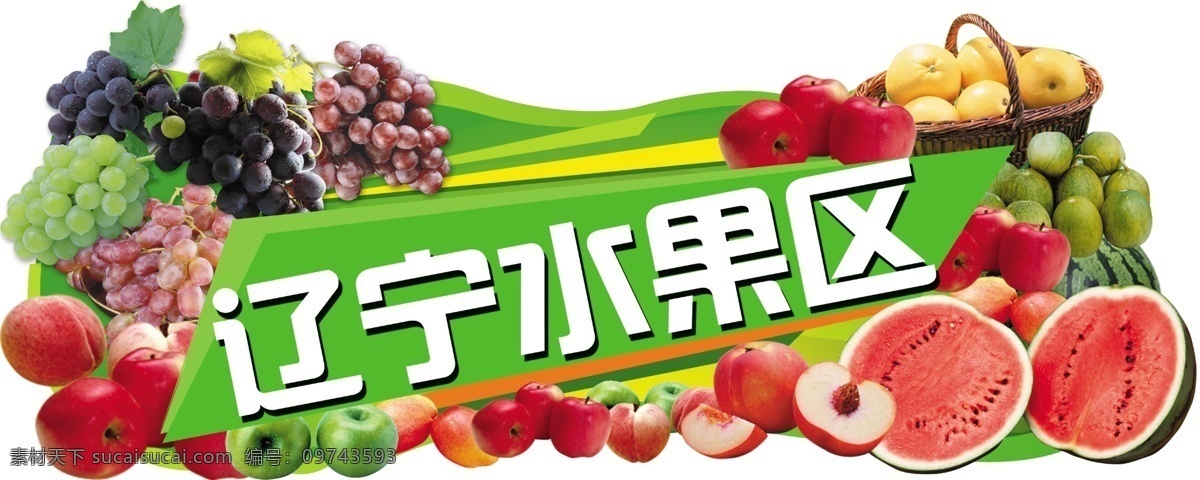 辽宁 水果 分层 苹果 葡萄 桃子 西瓜 源文件 模板下载 辽宁水果 psd源文件 餐饮素材