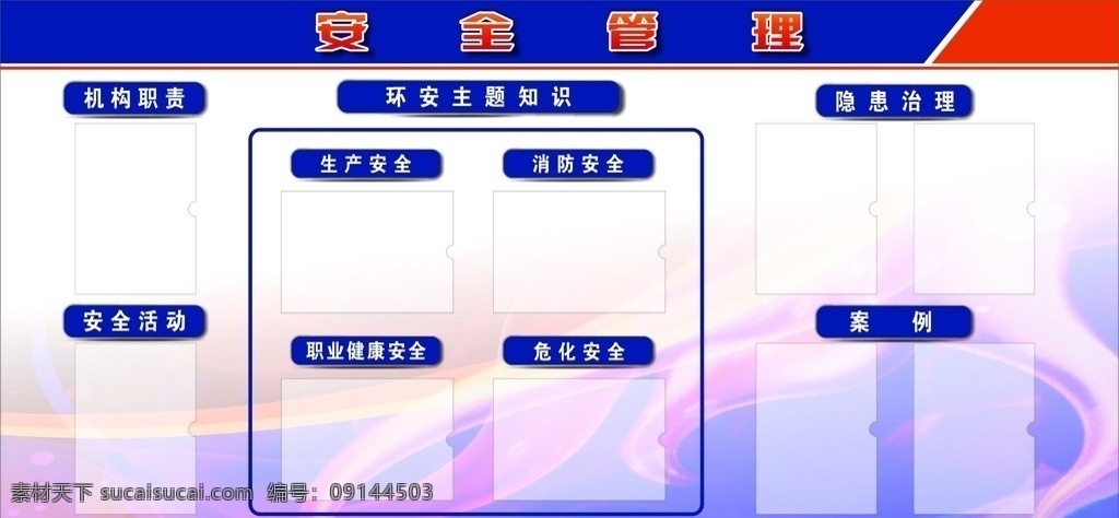 安全看板 安全公示栏 安全公告栏 公示栏 公告栏 文化艺术 传统文化