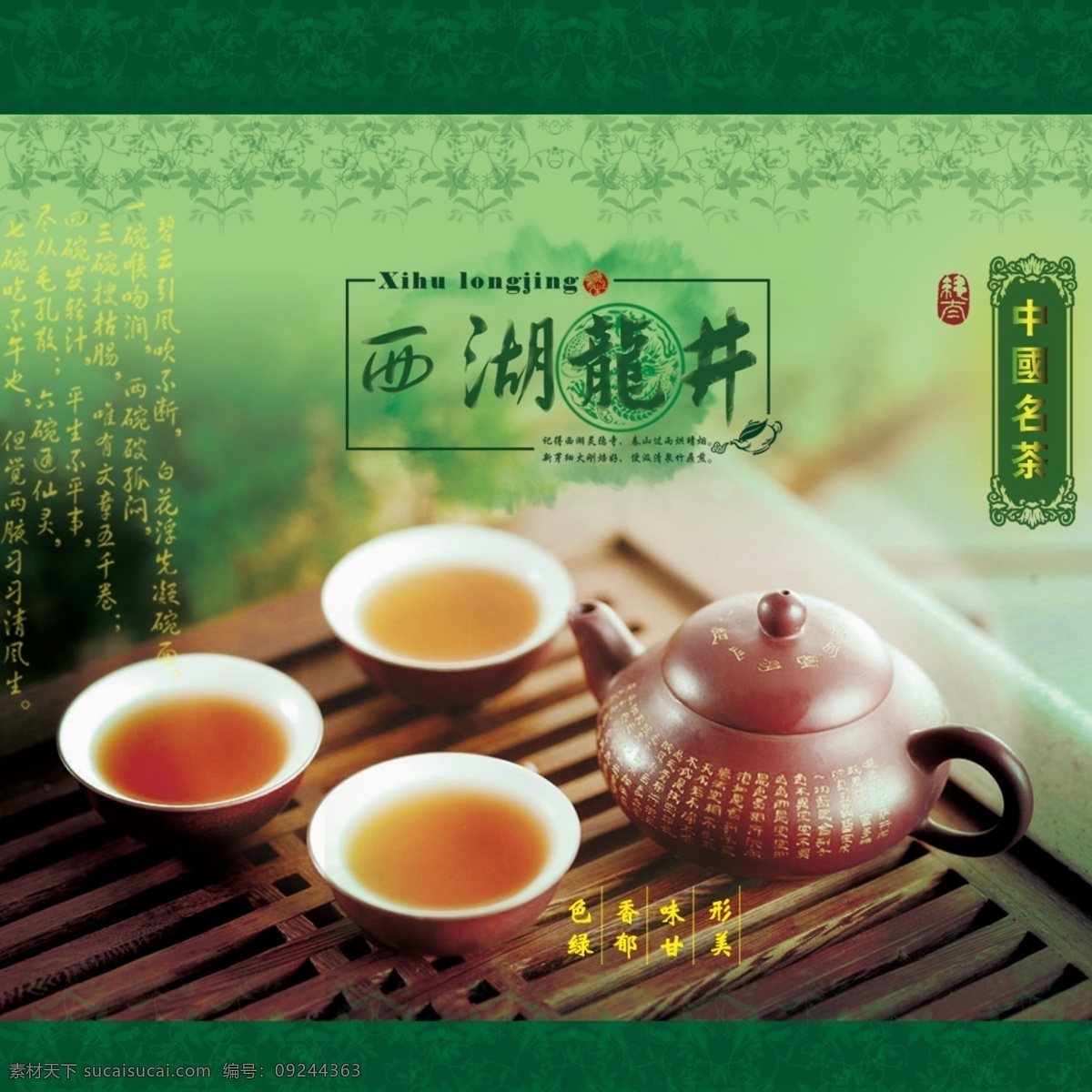 西湖 龙井 茶叶 正面 包装 背景 绿色 底纹设计 茶的特色