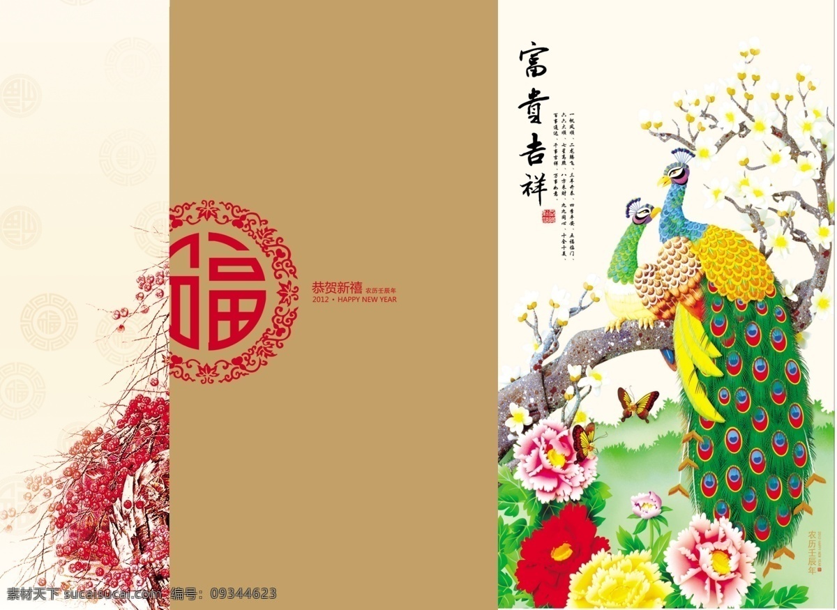 富贵吉祥 福 孔雀 牡丹 花 分层 源文件