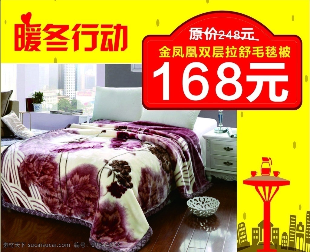暖冬特价 棉被特价 特价广告 暖冬行动 被子广告 平面 商业