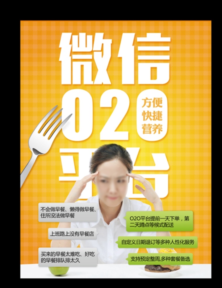 外卖宣传单 外卖 早餐 餐饮 吃饭 叉子 微信 白领 女人 烦恼 发愁 平台 对话框 单页 彩页 宣传单 海报 易拉宝 展架 宣传品
