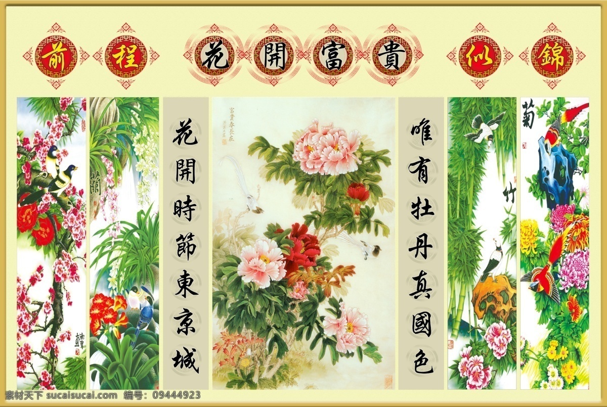 现代 中堂 画 花开富贵 菊 梅 前程似锦 中堂画 兰竹 psd源文件