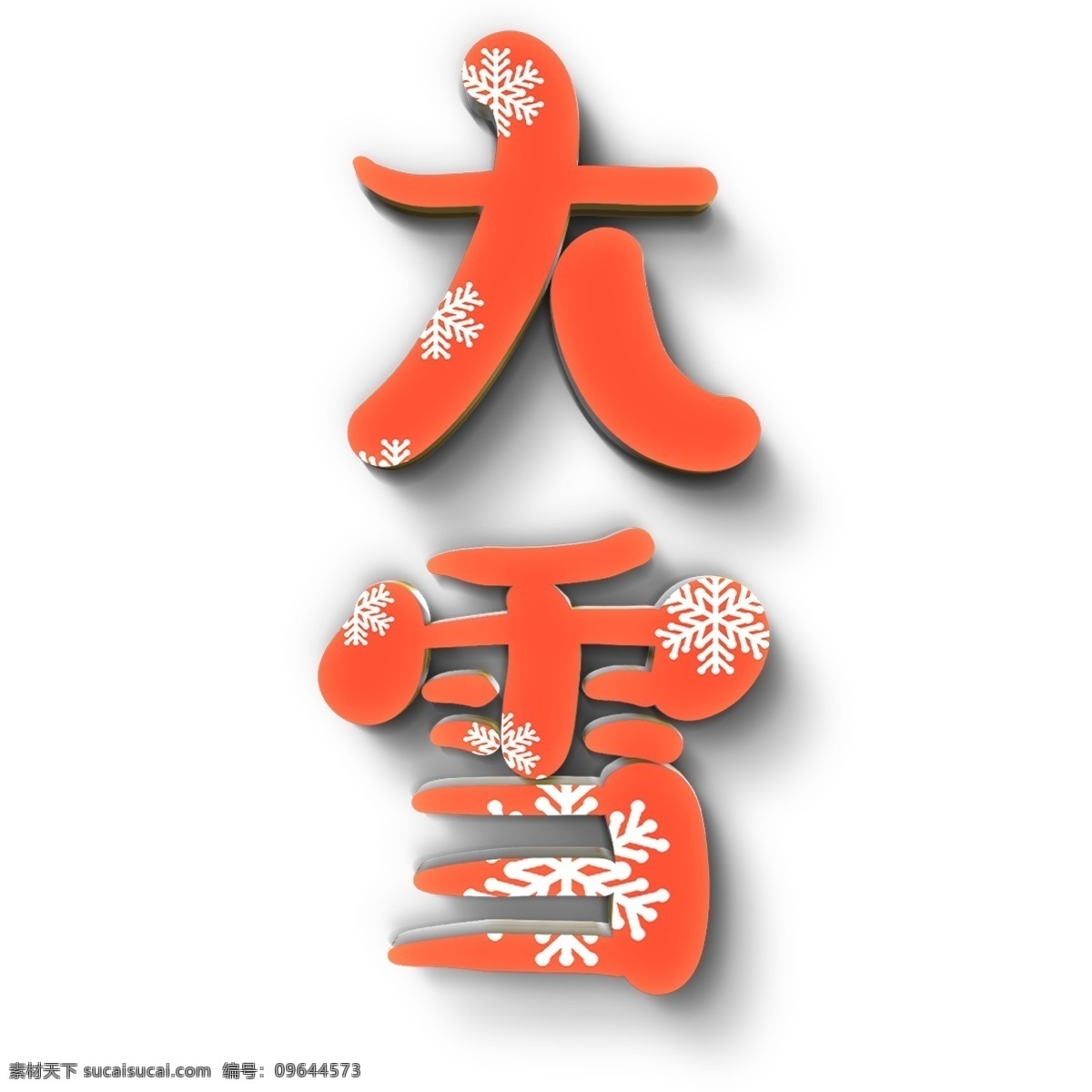 大雪 原创 艺术 字 千库原创 大雪节气 大雪艺术字 节气大雪 节气 海报 标题
