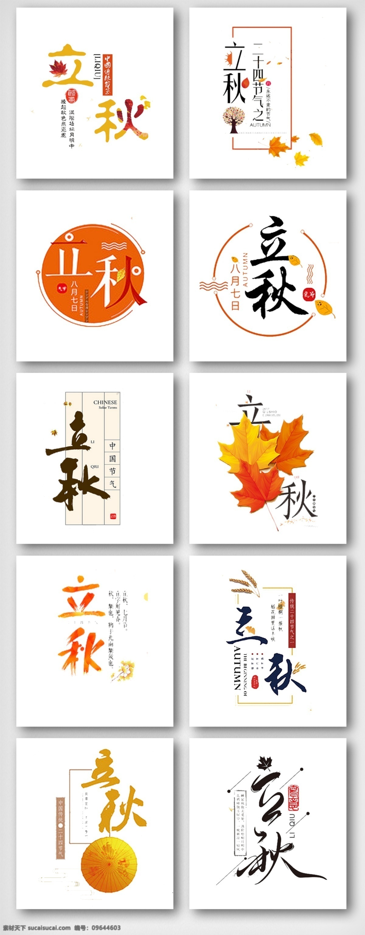 秋季 秋天 立秋 字体 设计素材 枫叶 字体设计 清新 立秋字体 立秋元素 漂亮 装饰 免抠图 元素 无背景 透明 艺术字 文字 传统文化 免费 秋天素材