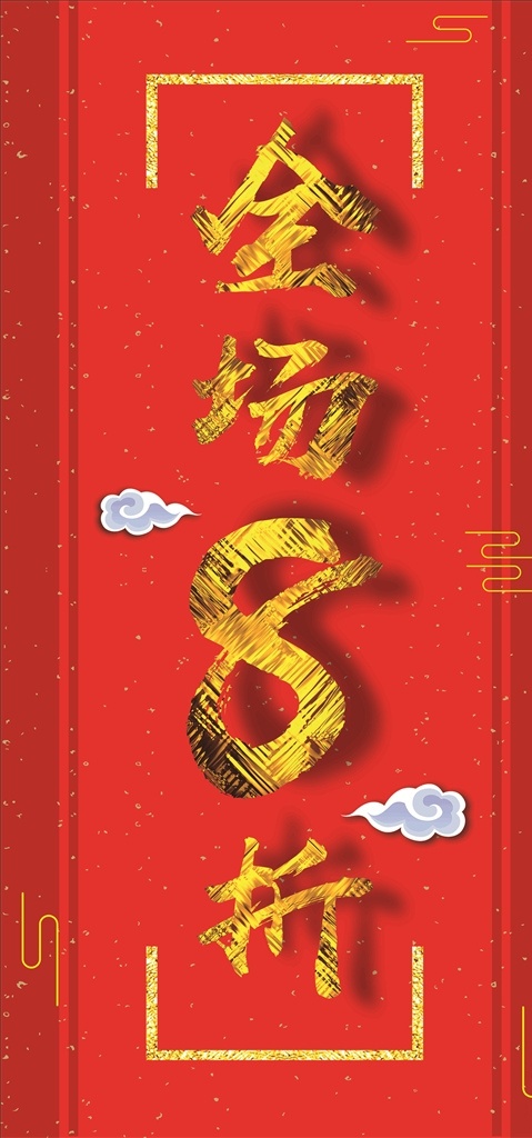 全场八折 红色 折扣 年终大促 促销