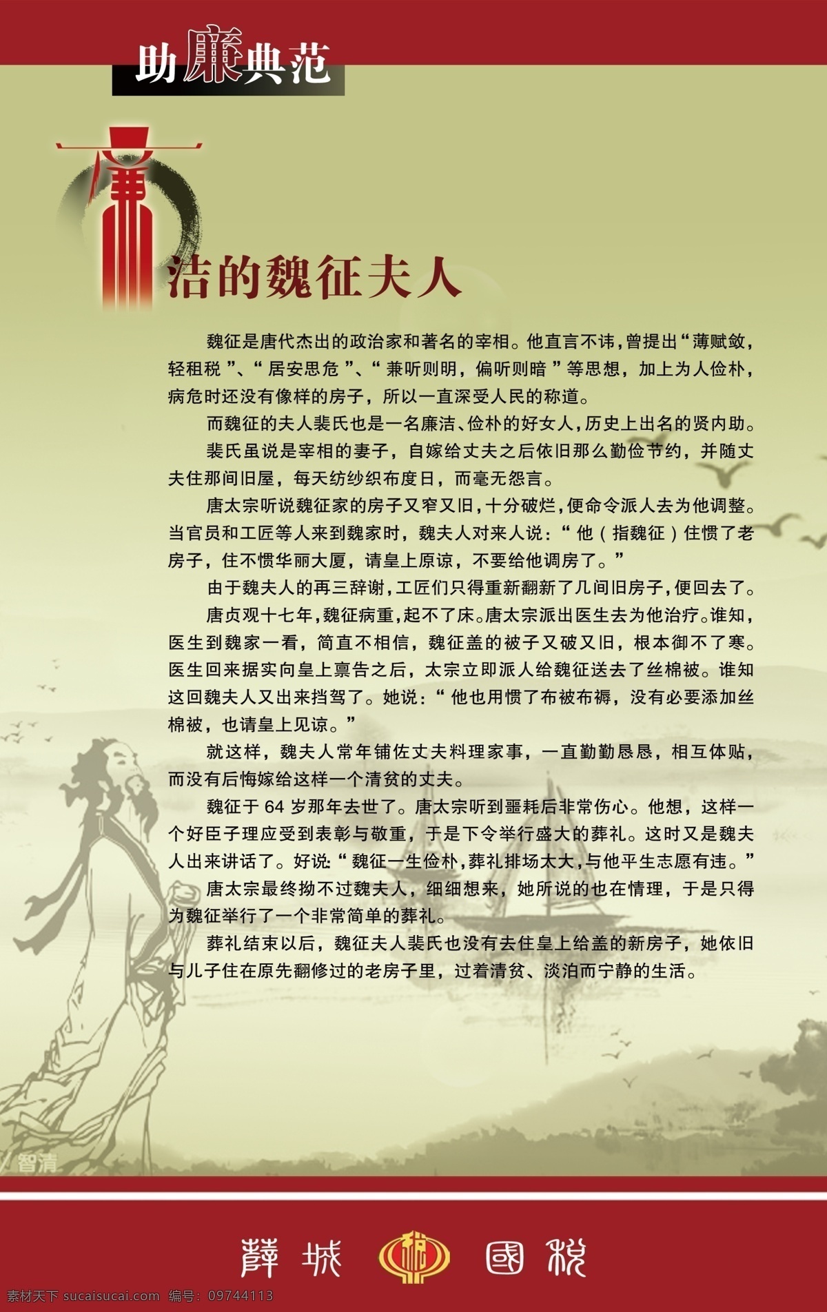背景 标语 广告设计模板 廉洁文化 廉政 廉政文化 源文件 展板模板 国税标语展板 助廉典范 魏征夫人 魏征 国税局 区国税 其他展板设计