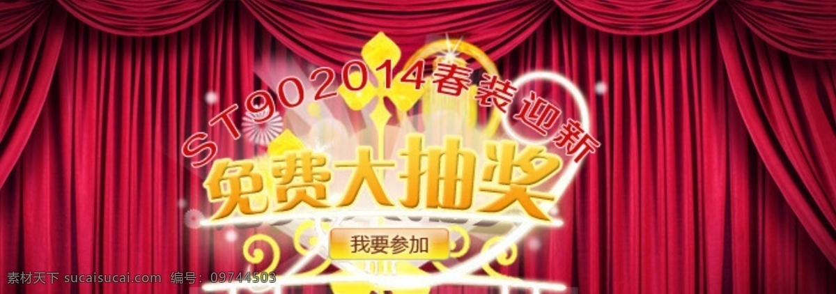 幸运 抽奖 2014 春装 大奖 免费 男装 淘宝 广告 banner 淘宝界面设计 模板下载 幸运抽奖 源文件 淘宝素材 淘宝促销海报