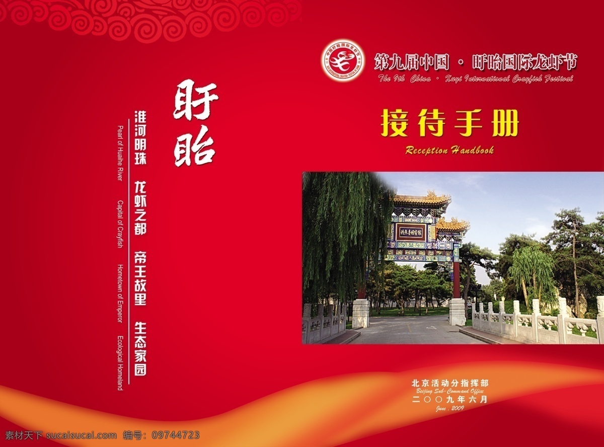 接待手册 第九届 中国国际 龙虾节 画册设计 广告设计模板 源文件