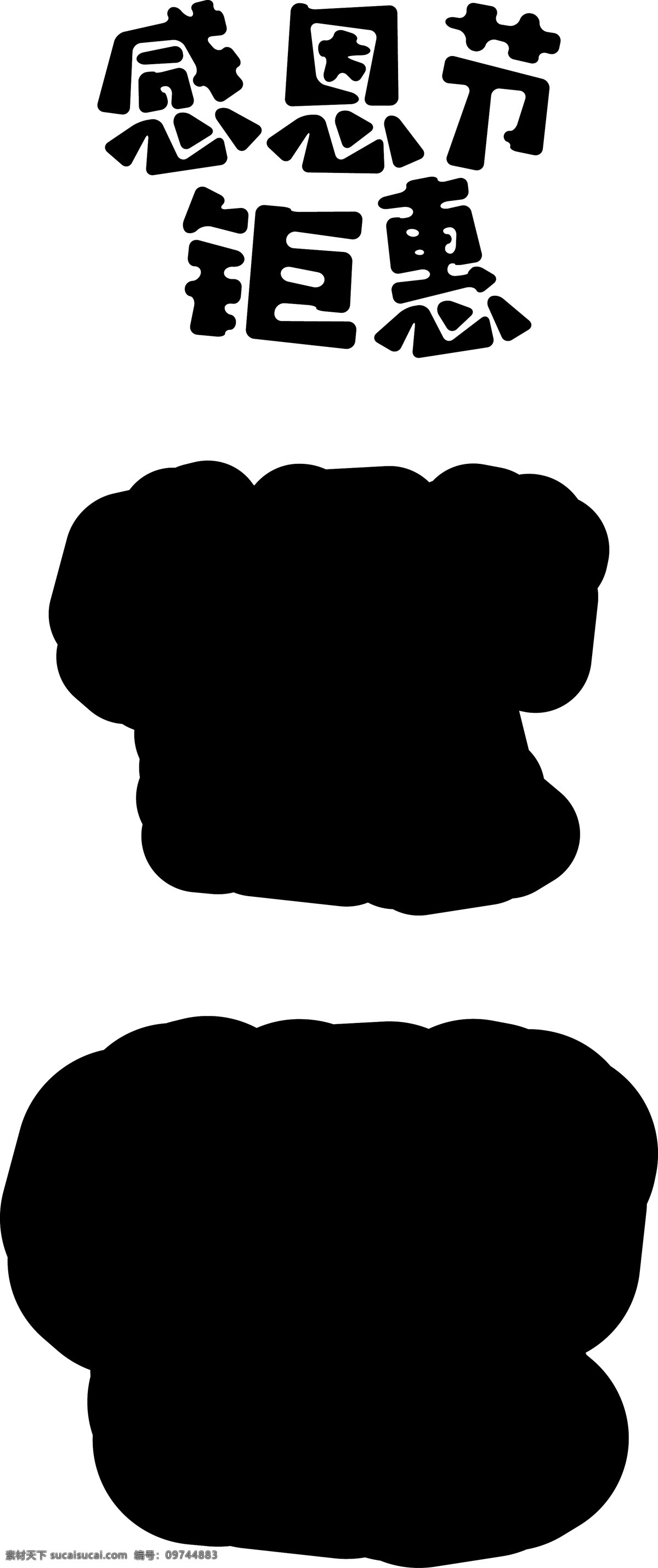 感恩节 钜 惠 电商 促销 立体 字 感恩 电商促销 优惠 立体字 创意 感恩节钜惠