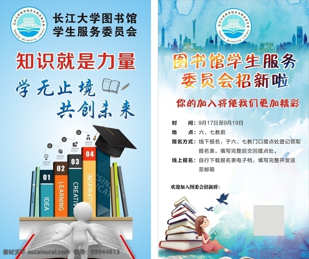图书馆海报 图书馆 学生服务 委员会 招生海报 知识就是力量 学无止境 共创未来 图书馆展架 文化海报 书 书本 书籍 海报