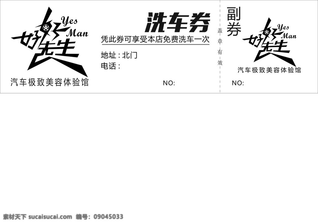 洗车券图片 洗车券 洗车 券类 免费 车美容 海报