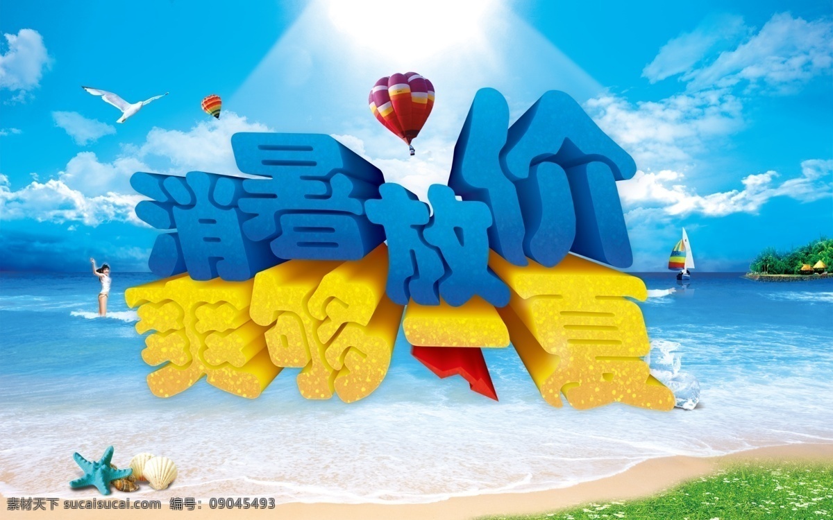 冰块 草地 大海 吊旗 帆船 广告设计模板 海滩 夏季 吊 旗 模板下载 夏季吊旗 消暑放价 清爽 夏天 美女 凉爽 立体字 源文件 其他海报设计