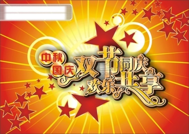 中秋节 国庆节 海报 矢量 sxzj 10.1 8.15 传统 大全 底纹 国庆 花好月圆 节日 浪漫 赏月 中秋 月圆 十五 艺术字体 月亮 字体 矢量素材 月儿 中国 椅子 休闲 十一 双节 同庆 祝贺 其他海报设计