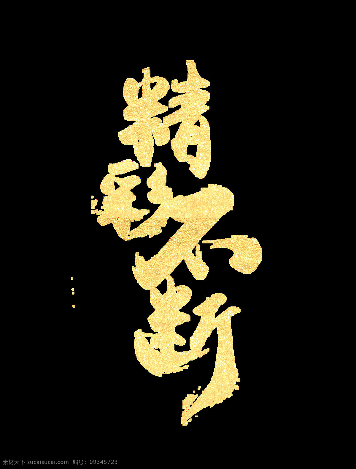 金色 精彩 不断 艺术 字 精彩不断 毛笔字 艺术字