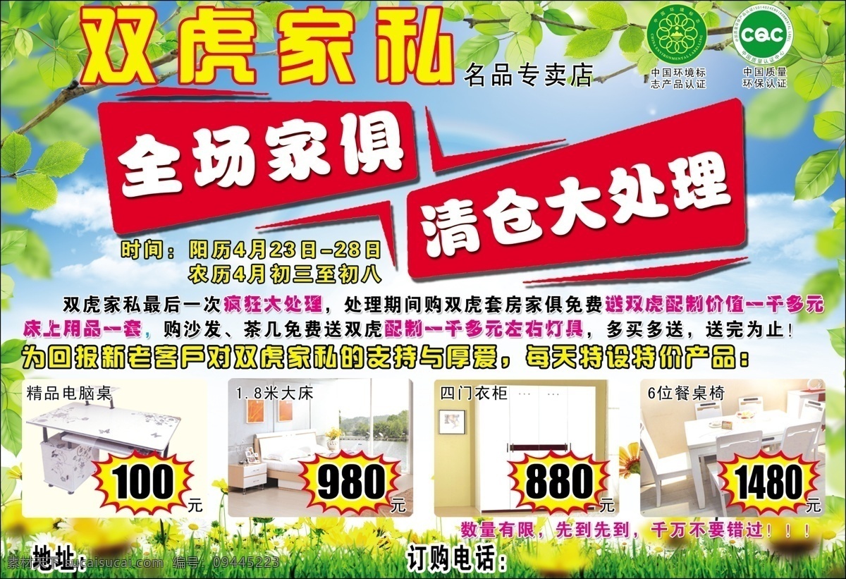 dm宣传单 草地 广告设计模板 活动 家具 蓝天 清仓大处理 双虎家私彩页 双虎 家私 宣传页 全场家俱 树叶 源文件 淘宝素材 淘宝促销海报