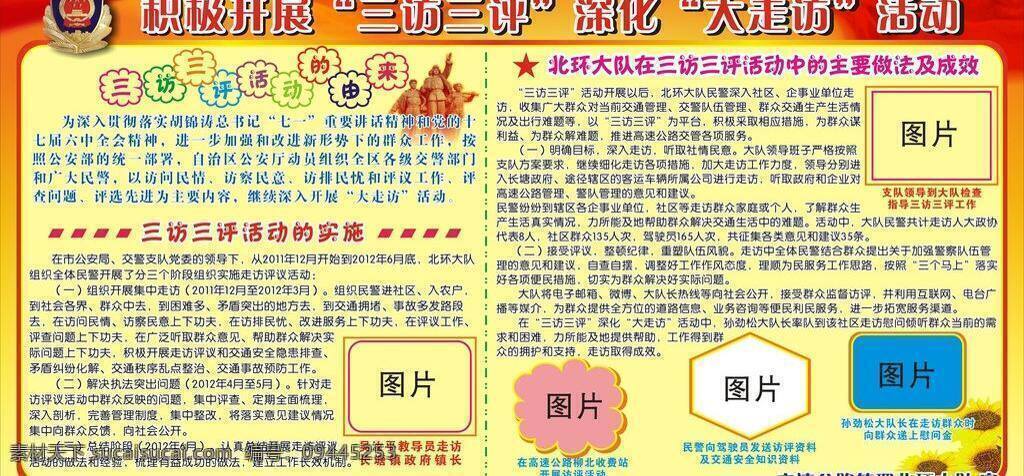 安全生产 八一 板报 背景 常识 创新 党风 党建 党务 三 访 评 深化 大 走访 活动 宣传栏 源文件 海报 社区宣传 模版 三访三评 交警 交通 大走访 平安出行 教育 公司 企业 行业 医院 矢量图 底纹 红旗 建设 国庆 廉政 反腐 禁毒 展板 组织 和谐 文化 形象 警务 计生 节日 法律 科学发展 生产 道德 公开栏 建军 校园 青年 劳动 荣誉 环保 宣传栏设计 环保公益海报