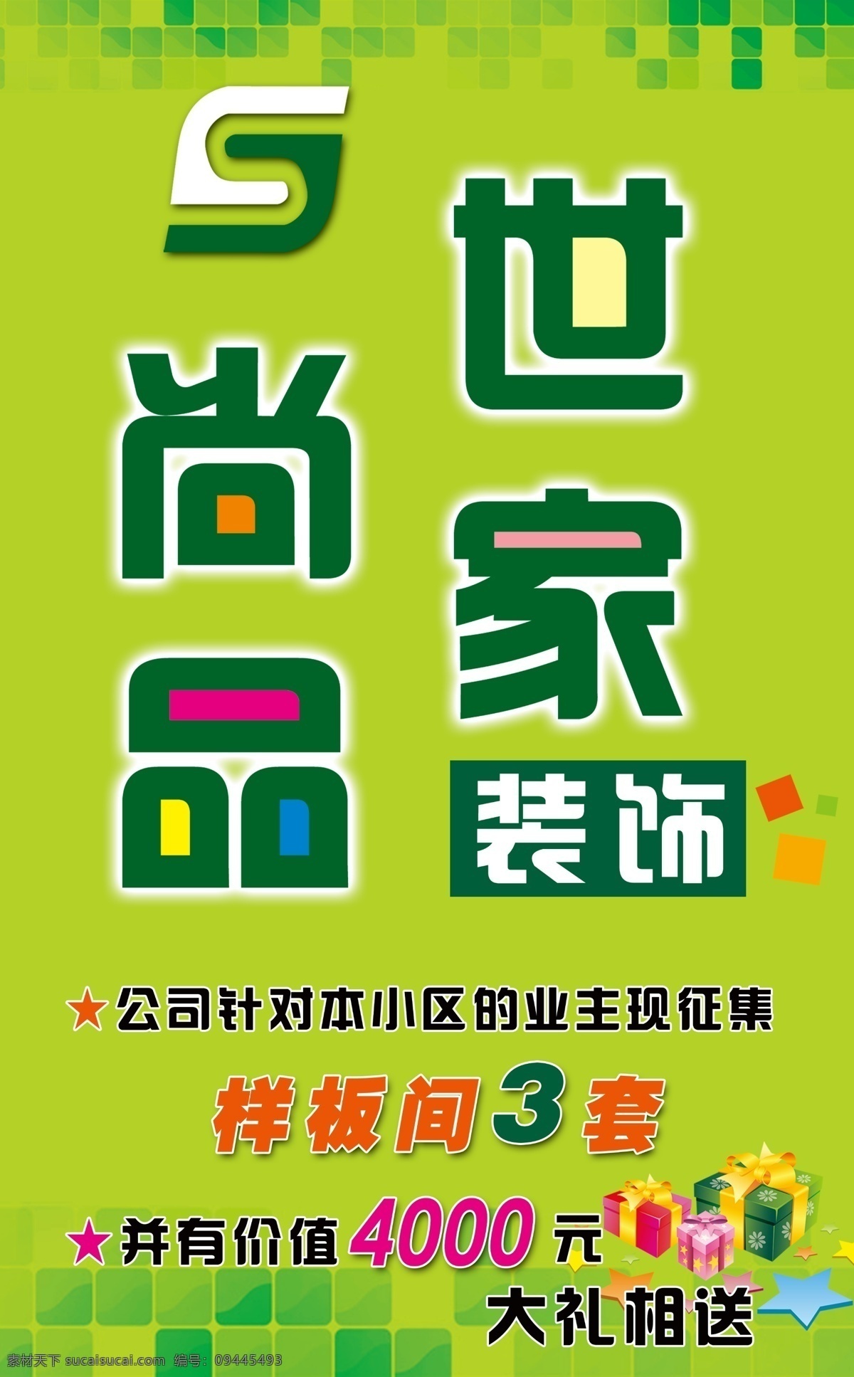 尚品世家装饰 装修公司 绿色 时尚 方块 装饰 尚品标识 礼包 广告设计模板 源文件