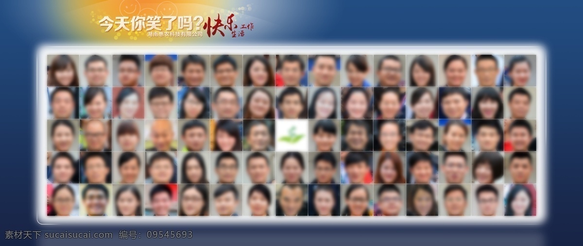 笑脸墙 文化墙 笑脸 开心 企业文化 快乐工作 快乐生活 工作 生活 农业电商 电商 人物 人脸 氛围 分层
