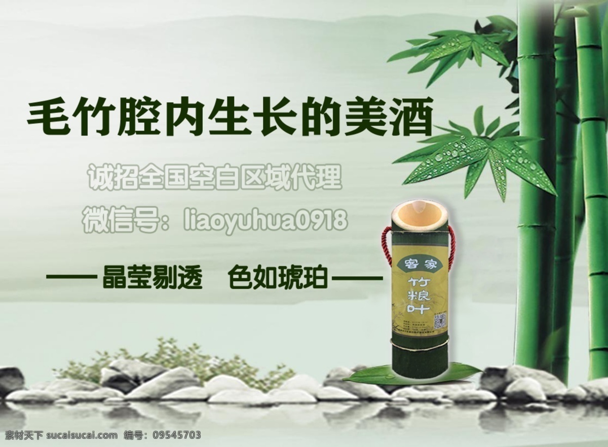 竹 粮 叶 竹筒 酒 广告 竹粮叶 竹筒酒 海报 形象广告 分层