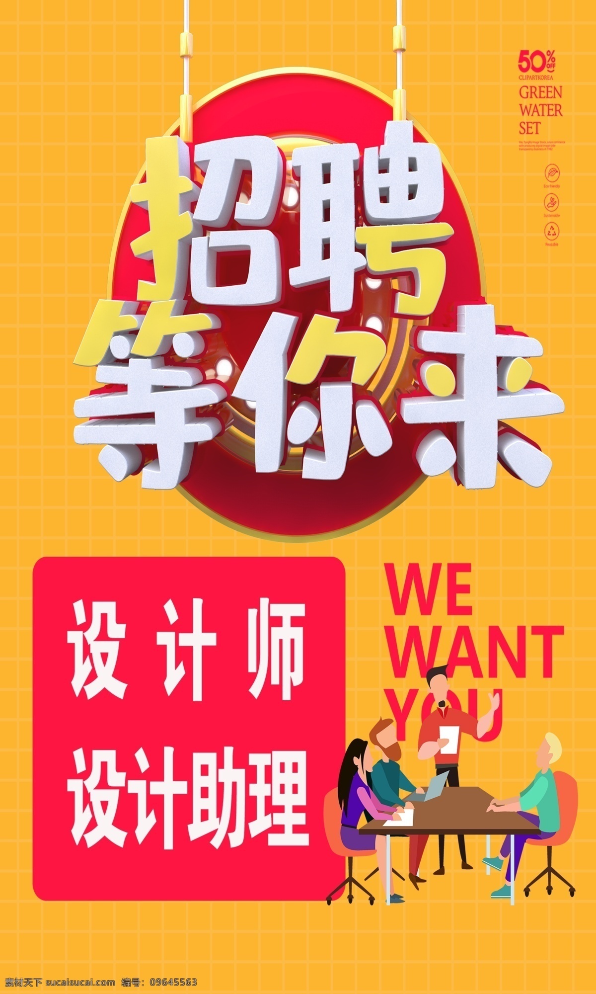 聘 诚聘 招贤纳士 超市招聘 报纸招聘 招聘宣传单 校园招聘 诚聘英才 招聘海报 招聘广告 诚聘精英 招聘展架 招兵买马 网络招聘 公司招聘 企业招聘 ktv招聘 夜场招聘 商场招聘 人才招聘 招聘会 招聘dm 服装招聘 虚位以待 高薪诚聘 百万年薪 招聘横幅 餐饮招聘 酒吧招聘 工厂招聘