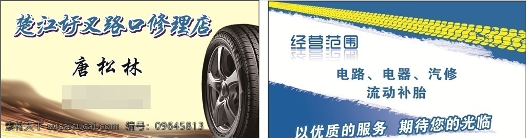 汽修名片 补胎名片 汽修 补胎 轮胎 名片 名片卡片
