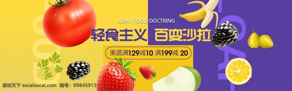 轻 食 主义 水果 沙拉 电商 淘宝 banner 狂欢 活动 天猫 食品茶饮 食品 水果沙拉 轻食主义
