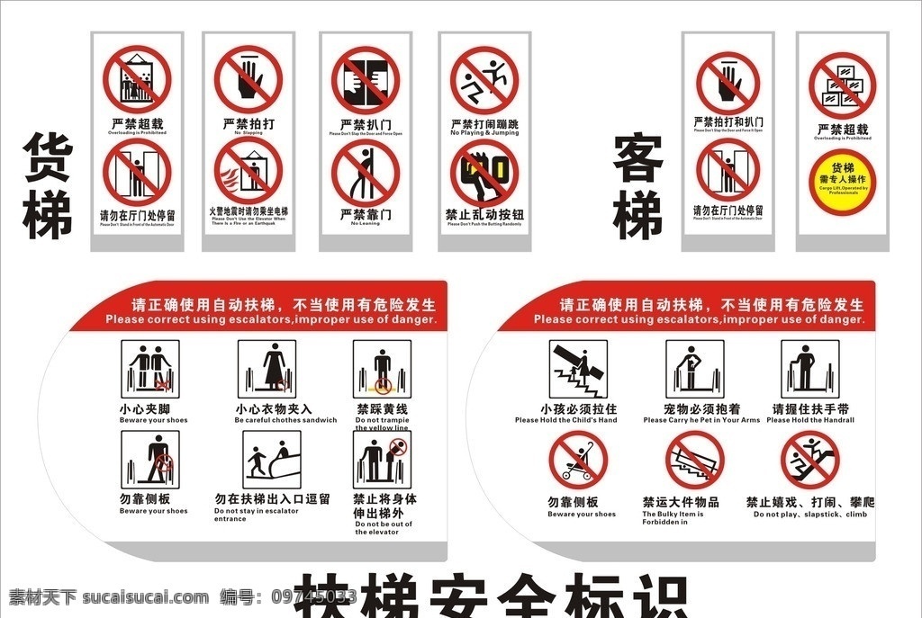 电梯安全标示 扶梯标示 电梯提示语 客梯安全标示 货梯标示 严禁标示 禁止标示 公共标识标志 标识标志图标 矢量