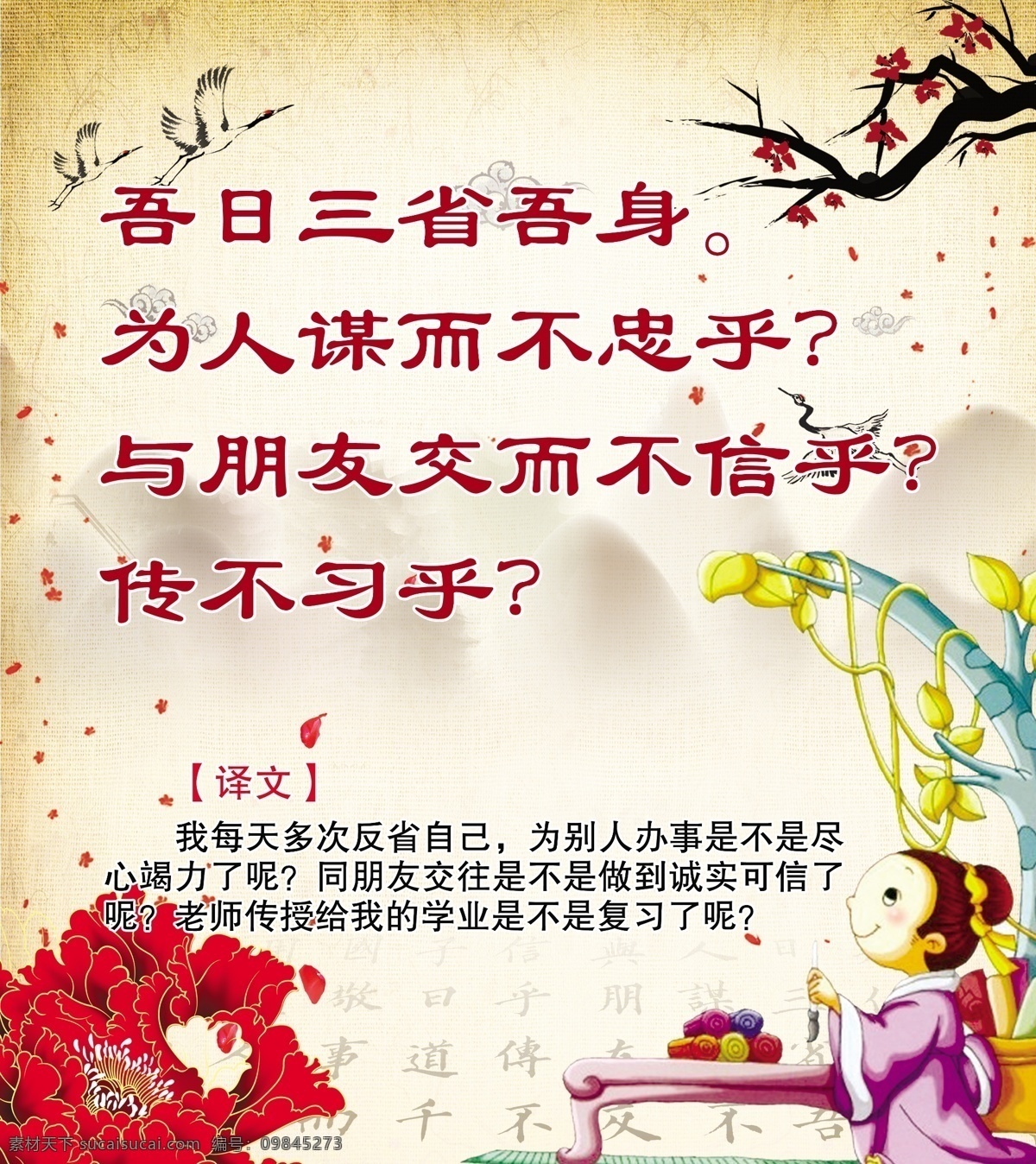论语 孔子 吾日三省吾身 为人 谋 不 忠 朋友 交 信 传不习乎 注释 译文 梅 鹤 干支梅 牡丹 展板模板 广告设计模板 源文件