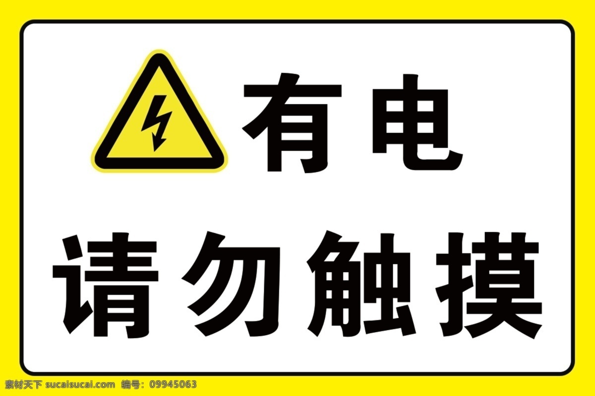 当心触电 有电 请勿触摸 安全标识牌 分层